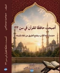 33 Yaşımda Hafız Oldum - Arapça