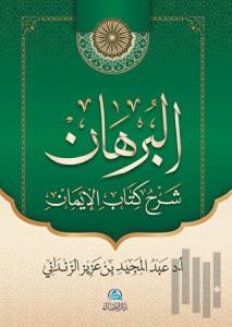 Al-Burhan Şerhu Kitabu'l - İman (البرهان شرح كتاب الإيمان) (Ciltli)