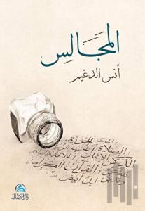 Al-Macales (المجالس)