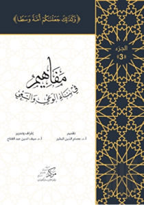 Al-Mafahem Fi Binai'l-Vaiy 3 (Ciltli)