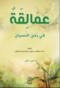 Amelikah Fi Zemen En-Nisyen -1. Cilt-