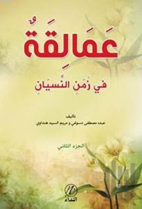 Amelikah Fi Zemen En - Nisyen - 2. Cilt-