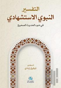 At-Tafser En-Nebevi Al-İstişhadi (التفسير النبوي الإستشهادي)