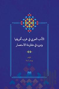 Batı Afrika'da Arap Edebiyatı ve Sömürgecilik Karşısındaki Rolü (Arapça)