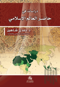 Dirasat fi hadiri Al-Alem Al-İslami