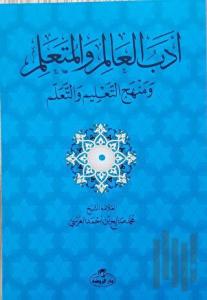 Edebü'l Alim ve'l Müteallim ve Menhecü't Talim ve't Teallüm