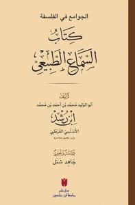 El-Cevami' fi'l-felsefe: es-Sema'u't-Tabi'i