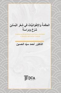 El-Hikme ve'l - İhvaniyyat fî Şi'ri'l-Büsti Şerh ve Derase
