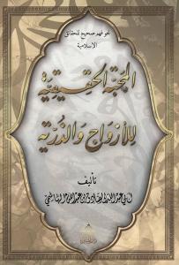 El-Mahabbetül Hakikiye Lil Ezvaci Vez Zürriye