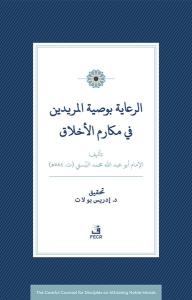 Er-Riaye Bi-Vasiyyeti'l-Muridin fi Mekarimi'l-Ahlak