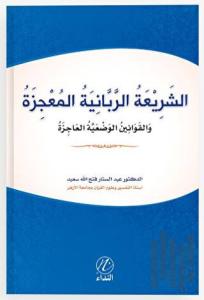 Eş Şeriati’r Rabbeniyye el Mucize