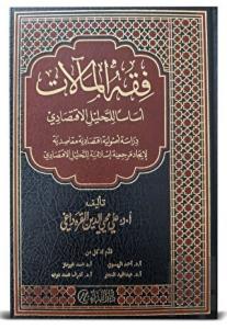 Fıkhü’l Mealat (Ciltli)