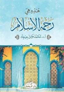 Hazihi Hiye Rahmetü’l İslam