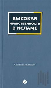 İslamda Güzel Ahlak Rusça