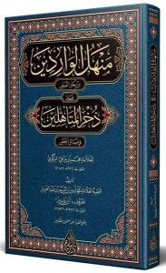Menhelül Varidin Arapça Yeni Dizgi Tahkikli (Ciltli)