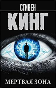 Mertvaya zona(The dead zone)
