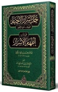 Muribül-İzhar Arapça Yeni Dizgi Tahkikli (Ciltli)