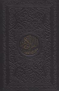 Şaheser Kuranı Kerim Ortaboy (Lüks Kutulu, Deri Ciltli, Tevafuklu, Yaldızlı, Kuşe)