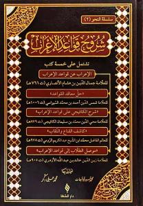 Şuruhu'l-Kavaidü'l-i'rab (Ciltli)