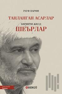 танланган асарлар Seçilmiş Eserler биринчи жилд шеърлар