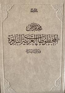 Türk Kütüphanelerindeki Nadir Arapça El Yazmalarından Seçmeler (Ciltli)