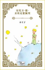 Xiao Wangzi - Küçük Prens - Çince