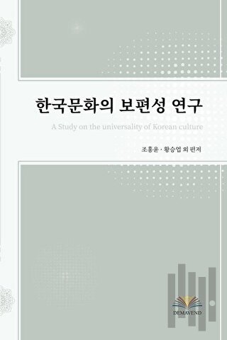 A Study on the Universality of Korean Culture