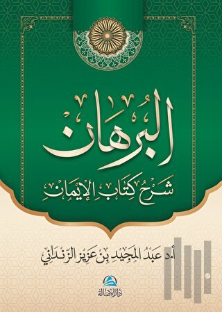 Al-Burhan Şerhu Kitabu'l - İman (البرهان شرح كتاب الإيمان) (Ciltli)