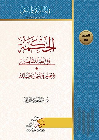 Al-Hikma Fi'n-Nazar'il-Makasidi (الحكمة في النظر المقاصدي)