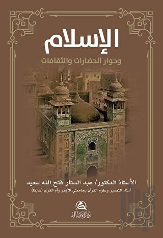 Al-İslamu ve Hivaru'l-Hadarati ve's-Sakafat (الإسلام وحوار الحضارات والثقافات)