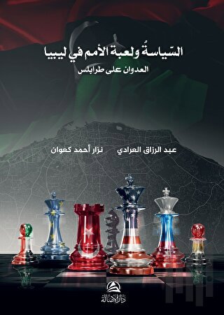 Burkanu'l-Gadab (السياسة ولعبة الأمم في ليبيا - بركان الغضب)