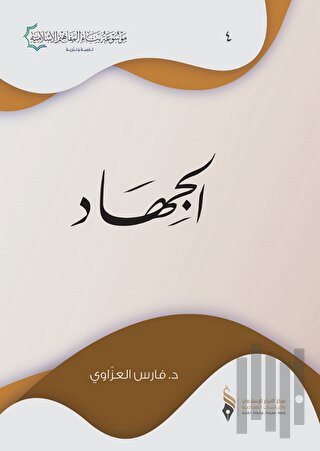 Cihad (الجهاد)