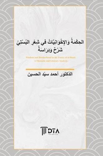 El-Hikme ve'l - İhvaniyyat fî Şi'ri'l-Büsti Şerh ve Derase
