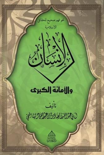 El-İnsan Vel Emanetü'l Kübra