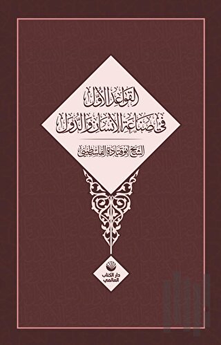 El Kavaidu’l Üvel Fi Sınâati’l İnsani Ve’d Düvel