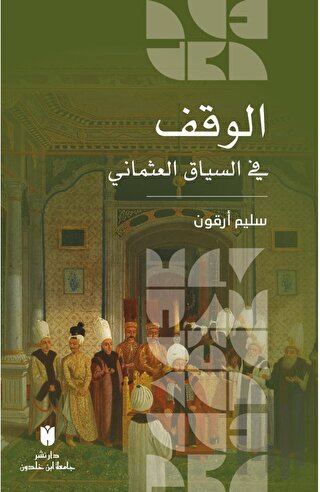 El - Vakf Fi’s-  Siyaki’l - Osmaniİ (الوقف في السياق العثماني)