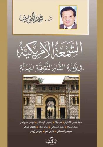 Eş - Şem'atü'l - Emrikiyye-Fi Nehdatiş Şam es-Sikafetiyyetil Hadisiyye