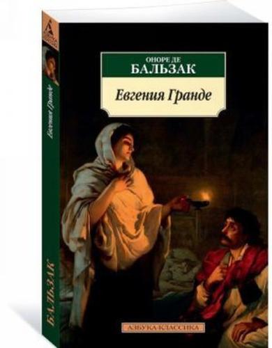 Evgenija Grande (nov/obl.) (Ciltli)