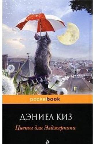 Flowers for Algernon Tsvety dlya Eldzhernona(Flowers for Algernon)