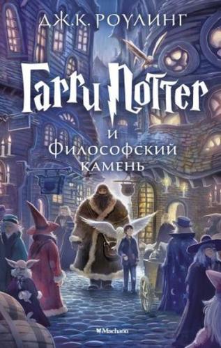 /Garri Potter i Filosofskiy kamen (Harry Potter and the Philosopher's Stone) (Ciltli)