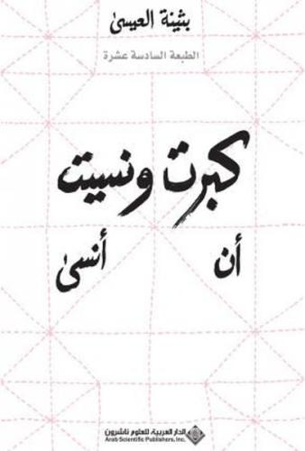 I Grew Up and Forgot to Forget