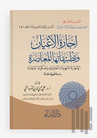 İcaret’ul el-E’yan ve Tetbikatüha el-Muasıra