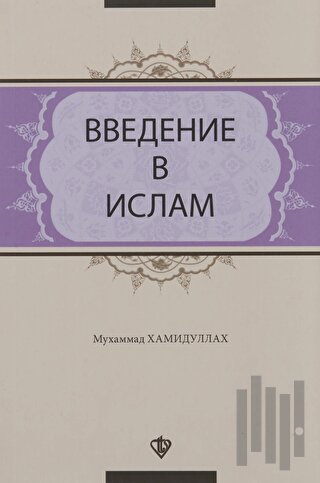 İslama Giriş (Rusça) | Kitap Ambarı