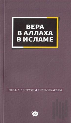 İslamda Allaha İman Rusça