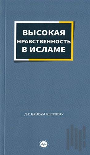 İslamda Güzel Ahlak Rusça