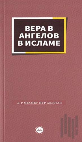 İslamda Meleklere İman Rusça
