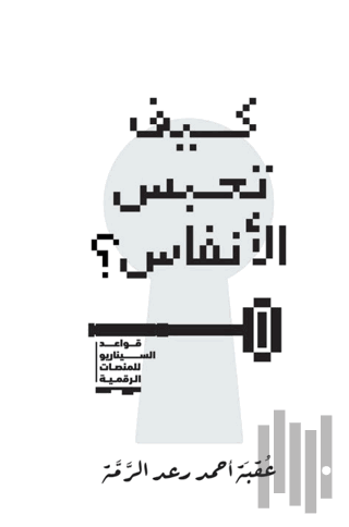 Kayfa Tahbisu’l-Anfas