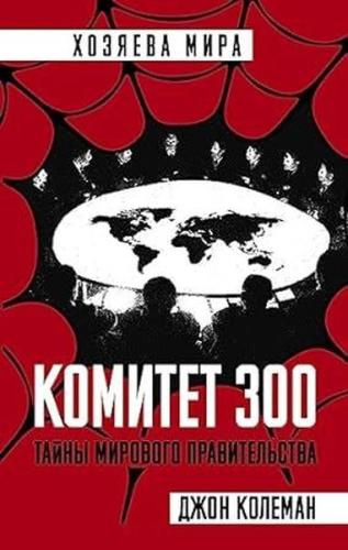 Komitet 300. Tajny mirovogo pravitelstva (Ciltli)