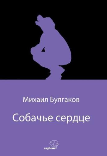 Собачье сердце (Köpek Kalbi) (Rusça) | Kitap Ambarı