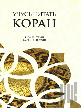 Kur'an Öğreniyorum Elif Ba (Rusça Kopah)